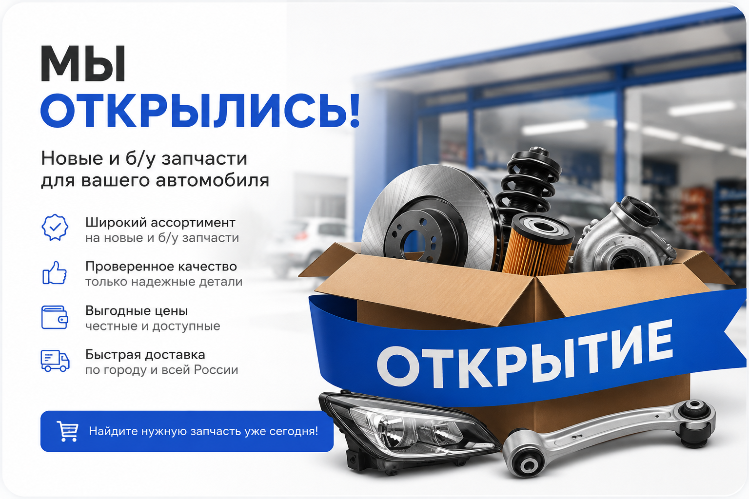     Торжественное открытие магазина автозапчастей